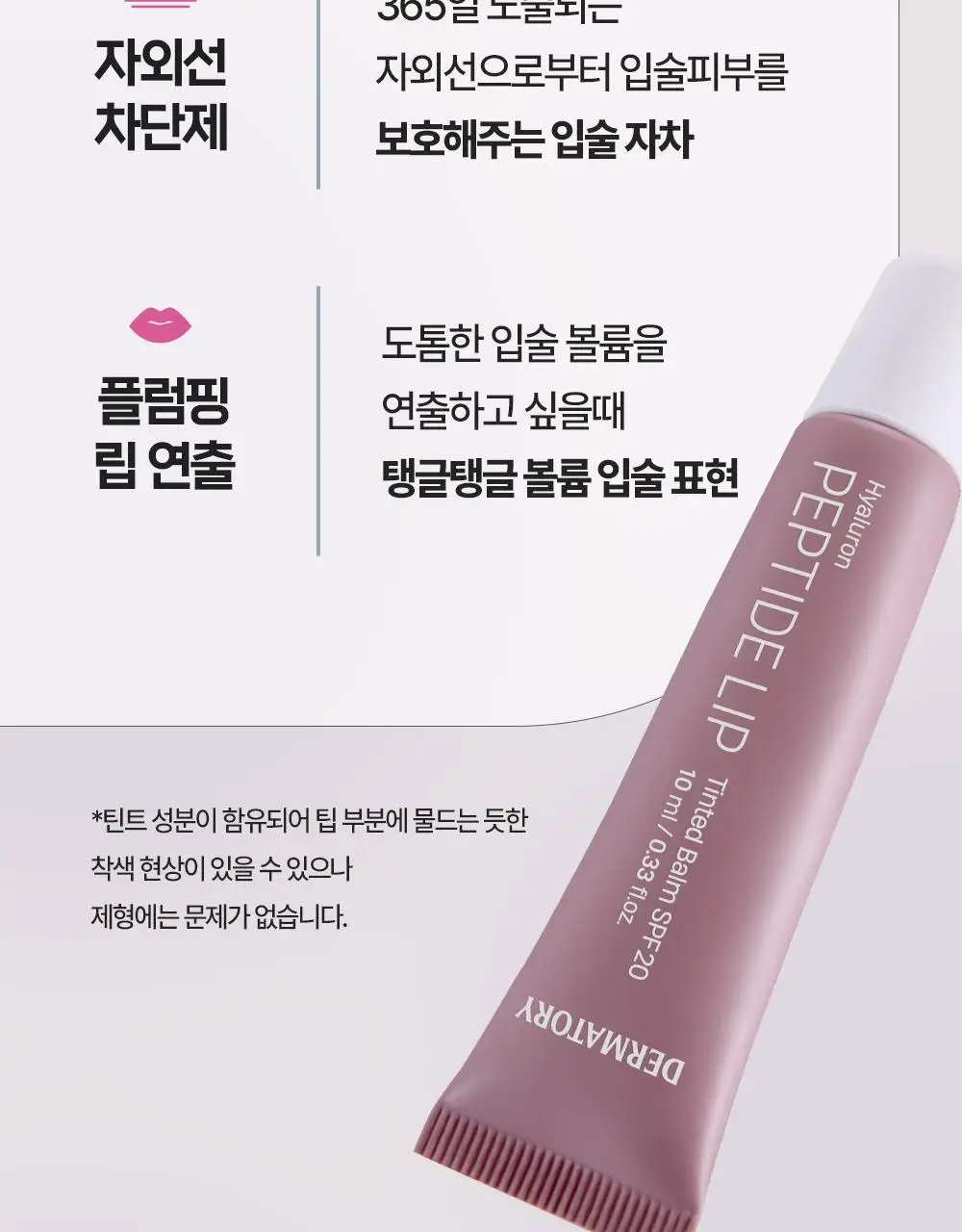 [NEW] 더마토리 히알루론펩타이드 립 생기 밤 SPF20 10ml 상세페이지 27